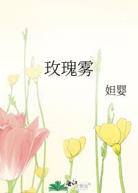 玫瑰雾来by阿梨