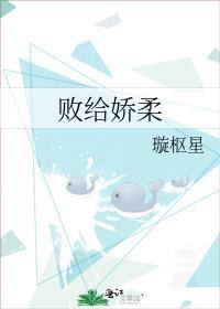 败给娇柔TXT