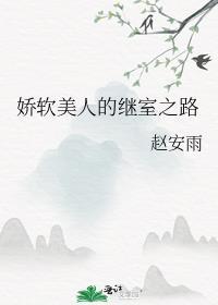 娇软美人的继室之路赵安雨 109