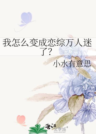 我怎么能成为你的恋人第二卷
