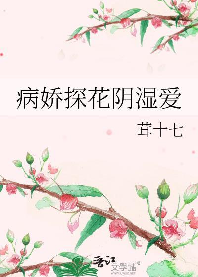 病娇探花阴湿爱资源