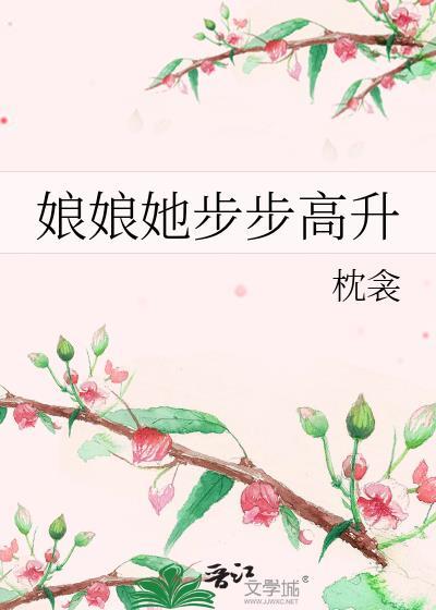 娘娘她总也不上进