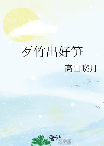 歹竹出好笋是什么意思