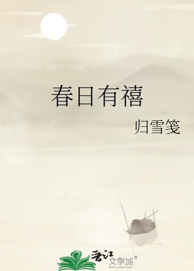 春日有禧by归雪笺晋江