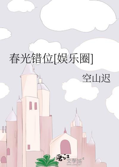 春光错位娱乐圈笔趣阁最新章节