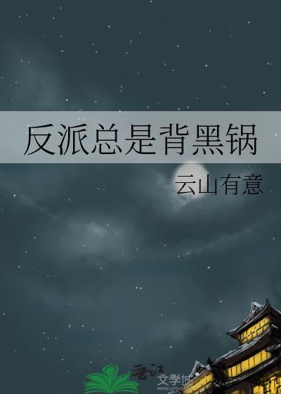 反派总是背黑锅的