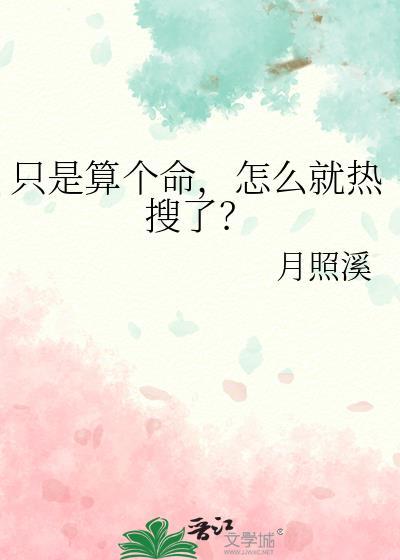 只是算个命怎么就热搜了免费阅读