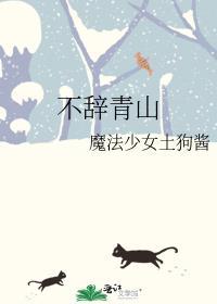 不辞青山 相随与共的意思
