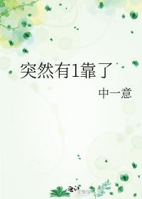突然有1靠了TXT 百度
