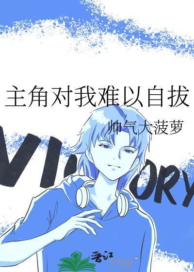 主角对我因爱生恨后我穿回来了(快穿)作者蒙蒙不萌