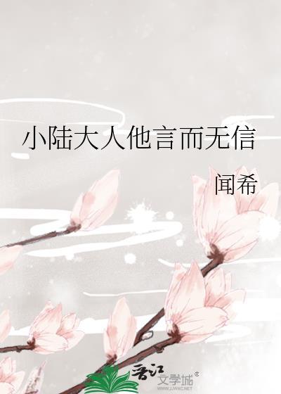 小陆大人他言而无信最新章节