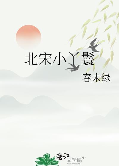 北宋小丫鬟番外