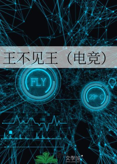 王不见王 高干
