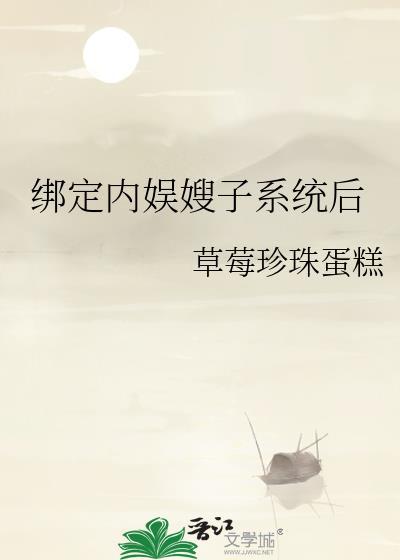绑定内娱嫂子系统后全文阅读