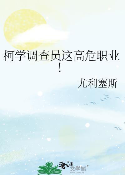 柯学调查员这高危职业!尤利赛斯