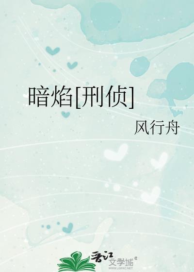 暗焰刑侦txt