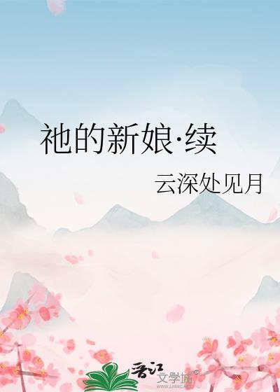 α的新娘─共鸣