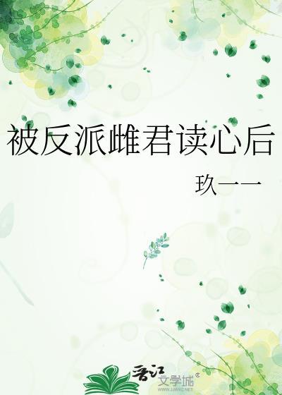 被反派雌君豢养后全文阅读免费