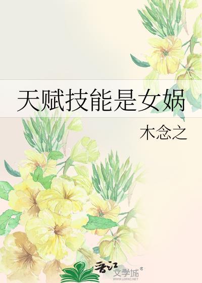 女娲四个技能