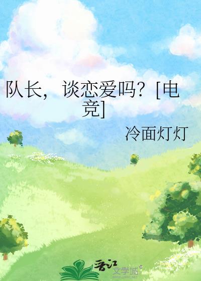 谈恋爱吗?[电竞