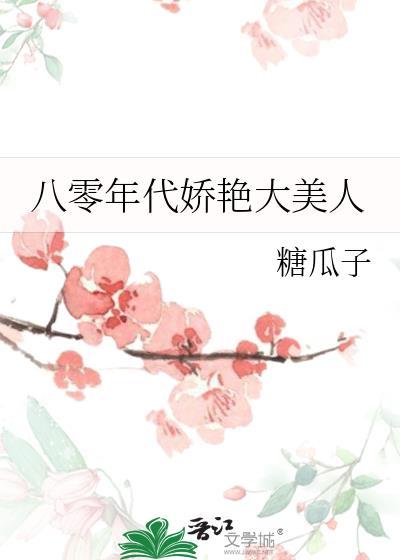 八零年代娇艳大美人txt全文