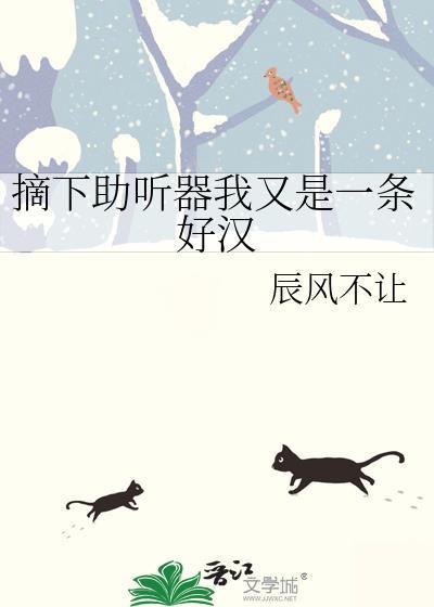 摘下助听器我又是一条好汉全文免费阅读