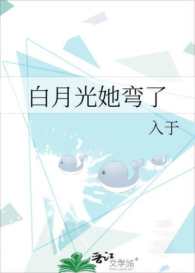白月光他弯得突然常安十九画