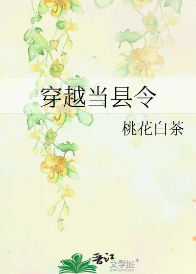 穿越到县令身上的