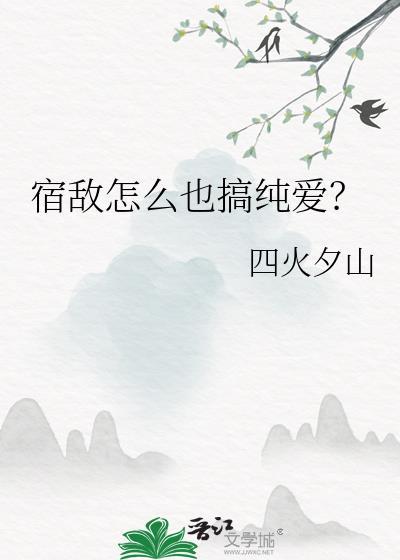宿敌怎么也搞纯爱书单晋江