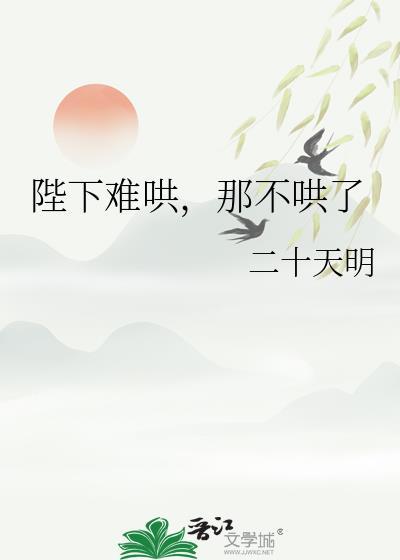 陛下黑化超难哄
