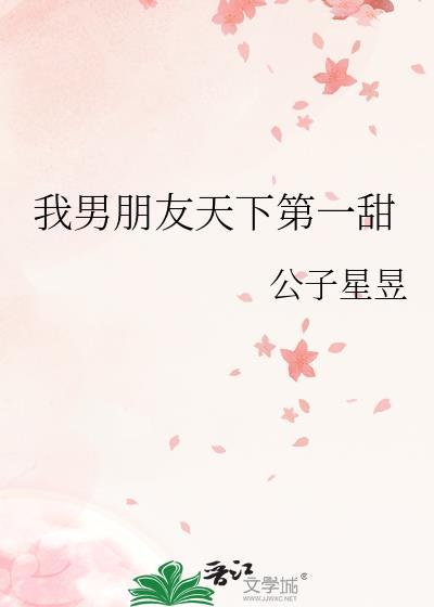 我男友天下第一71