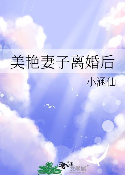 美艳妻子离婚后番外免费阅读