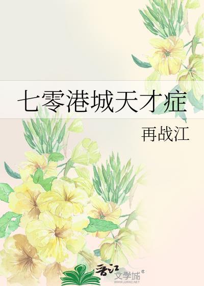 七零港城天才症笔趣阁