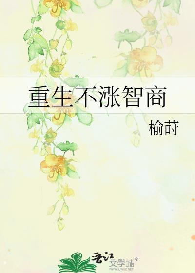 重生不涨智商by榆莳