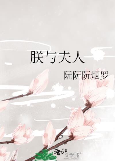 朕与夫人结局是什么