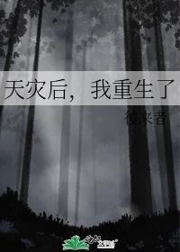 天灾后我重生了139章