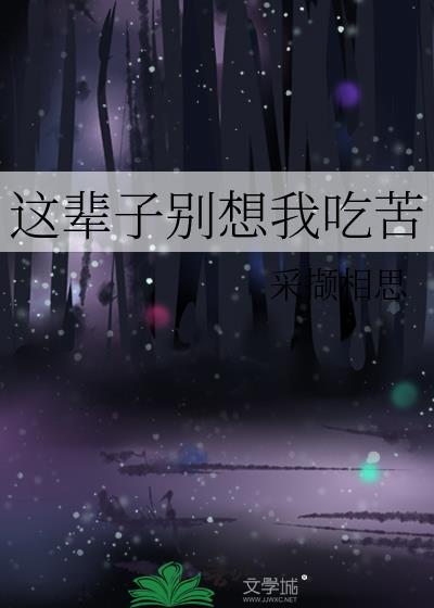 你这辈子也别想离开我
