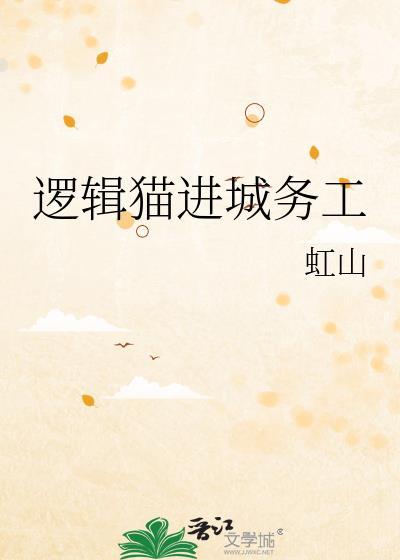 逻辑猫进城务工虹山