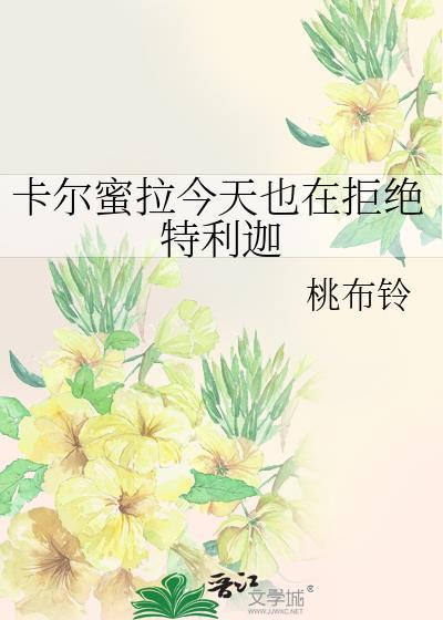 卡尔蜜拉今天也在拒绝特利迦txt