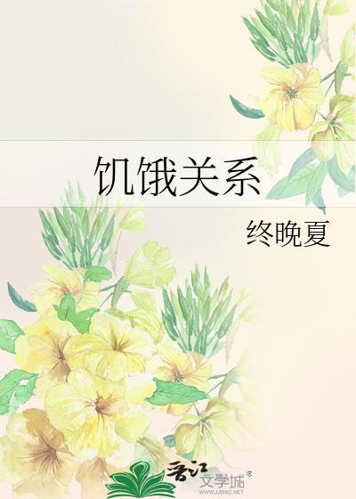饥饿和饿的区别