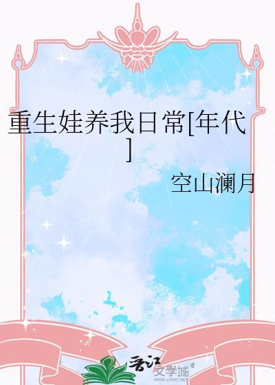 我养的娃重生了