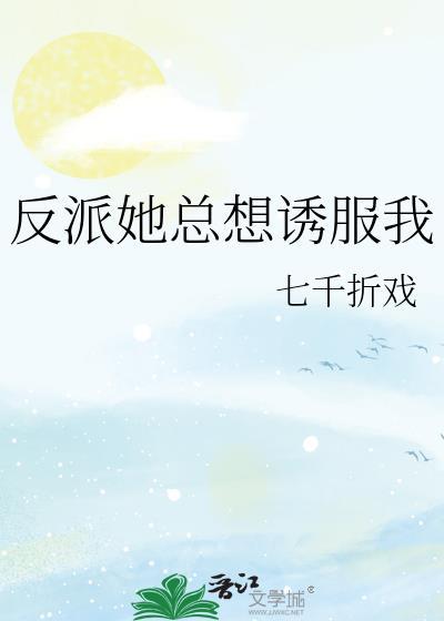 反派她总想诱服我百度