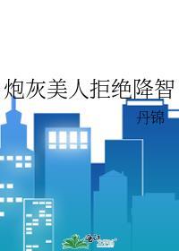 炮灰美人拒绝降智by丹锦