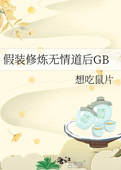 假装修练无情道后
