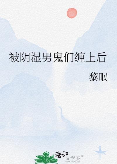 被男鬼缠上怎么办by