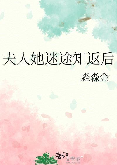 夫人她迷途知返后百度