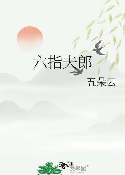 六指夫郎五朵云番外