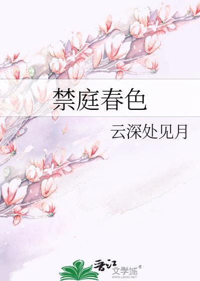 禁庭春色云深见月全文免费最新章节
