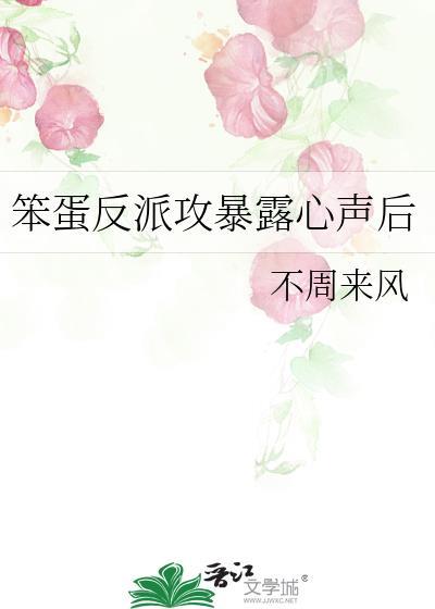 笨蛋反派暴露心声后免费阅读