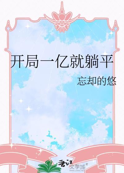 开局一亿就躺平格格党